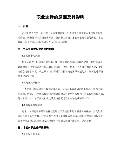 职业选择的原因及其影响