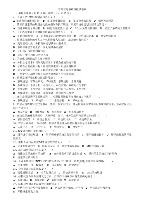 管理信息系统模拟试卷四