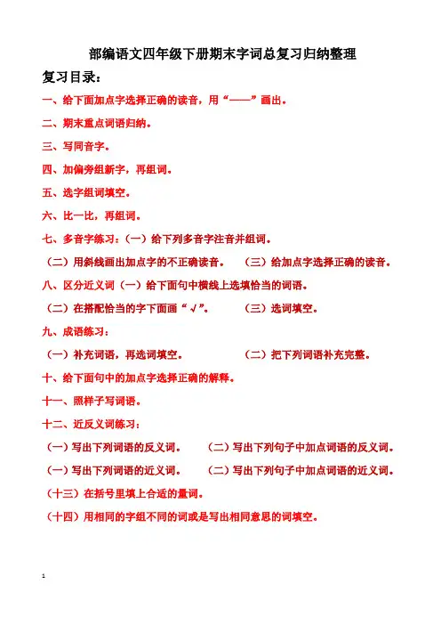 部编语文四年级下册总复习字词归纳整理练习