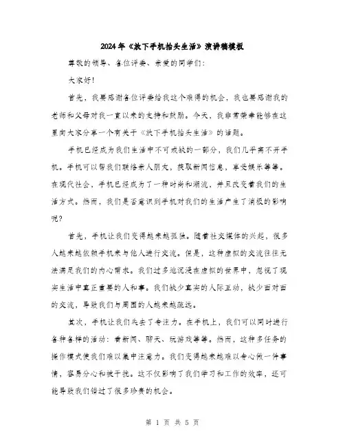 2024年《放下手机抬头生活》演讲稿模板(二篇)
