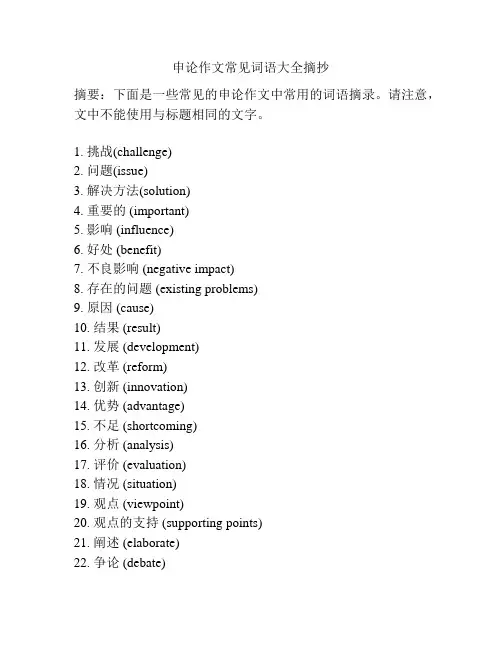 申论作文常见词语大全摘抄