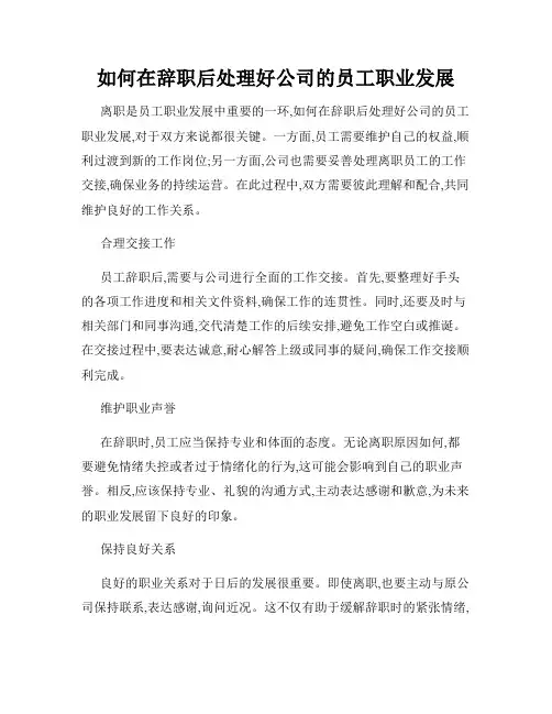 如何在辞职后处理好公司的员工职业发展