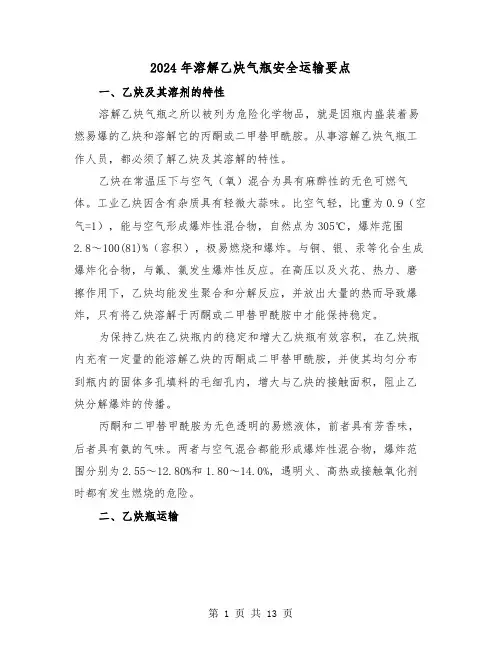 2024年溶解乙炔气瓶安全运输要点(三篇)