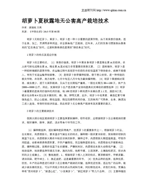 胡萝卜夏秋露地无公害高产栽培技术