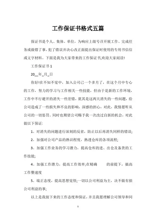 工作保证书格式五篇