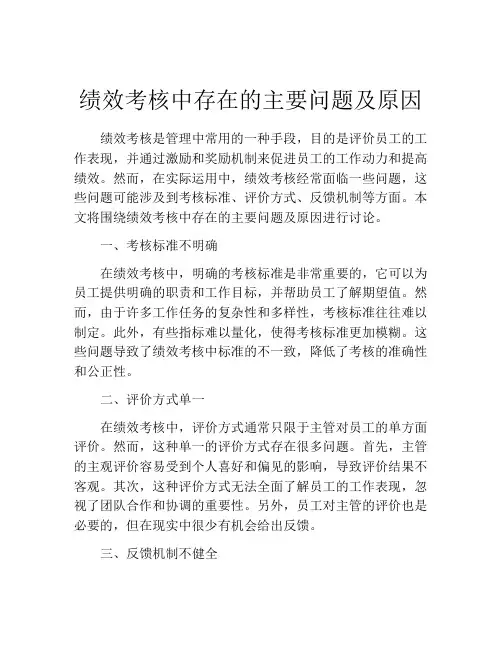 绩效考核中存在的主要问题及原因