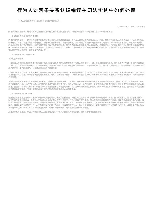 行为人对因果关系认识错误在司法实践中如何处理