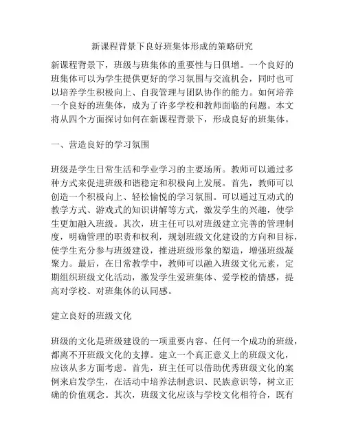 新课程背景下良好班集体形成的策略研究
