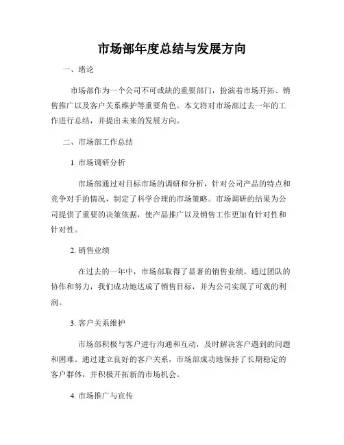 市场部年度总结与发展方向
