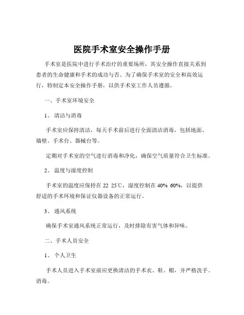 医院手术室安全操作手册