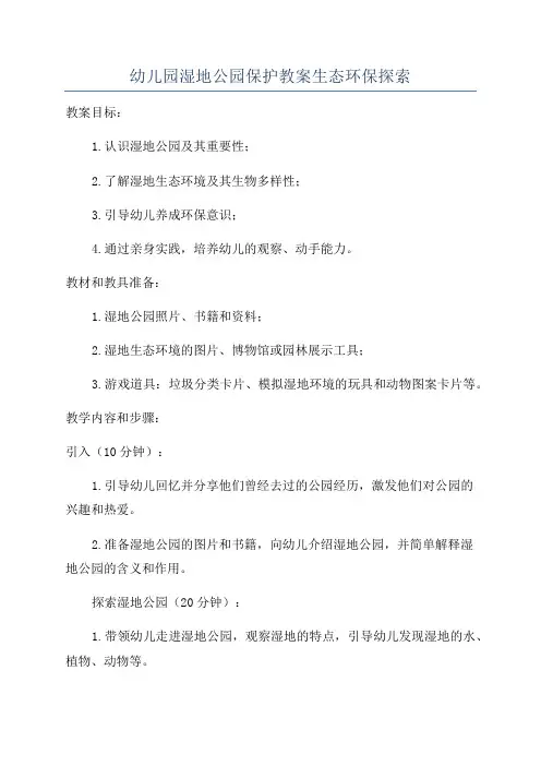 幼儿园湿地公园保护教案生态环保探索