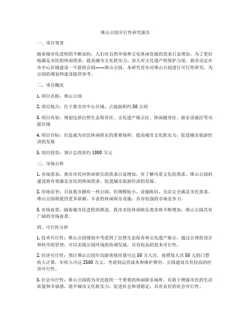 堆山公园可行性研究报告