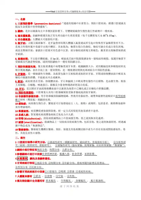 口腔预防医学-复习资料