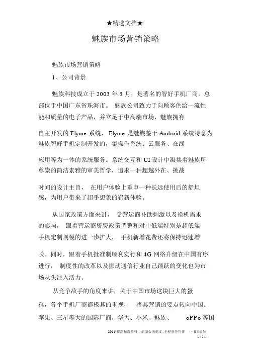 魅族市场营销策略