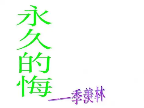 语文版八年级下册课件：2.《永久的悔》课件