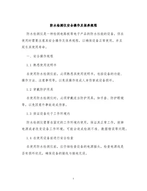 防水检测仪安全操作及保养规程