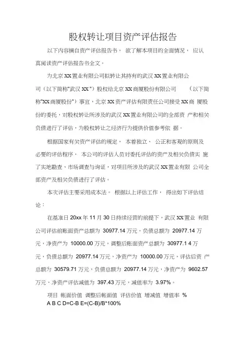 股权转让项目资产评估报告