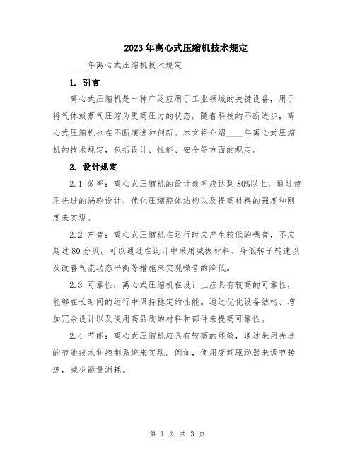 2023年离心式压缩机技术规定