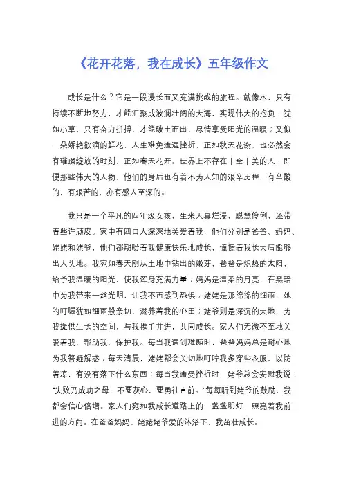 《花开花落,我在成长》五年级作文