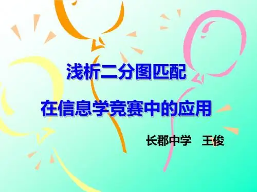 算法合集之《浅析二分图匹配在信息学竞赛中的应用》