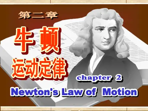大学物理 牛顿运动定律PPT优质课件