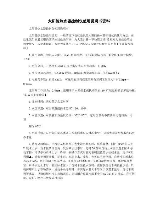 太阳能热水器控制仪使用说明书资料