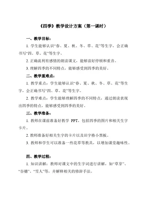 《4 四季》教学设计教学反思-2023-2024学年小学语文统编版一年级上册