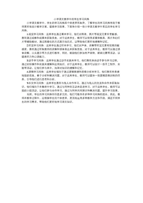 小学语文教学中的学生学习风格