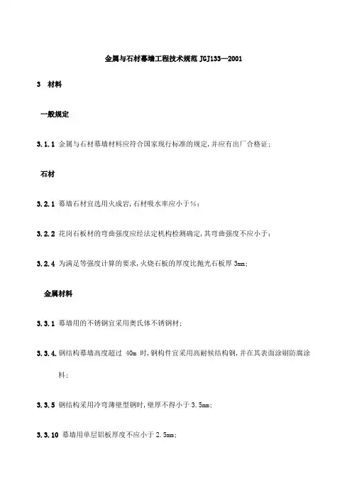 金属与石材幕墙工程技术规范