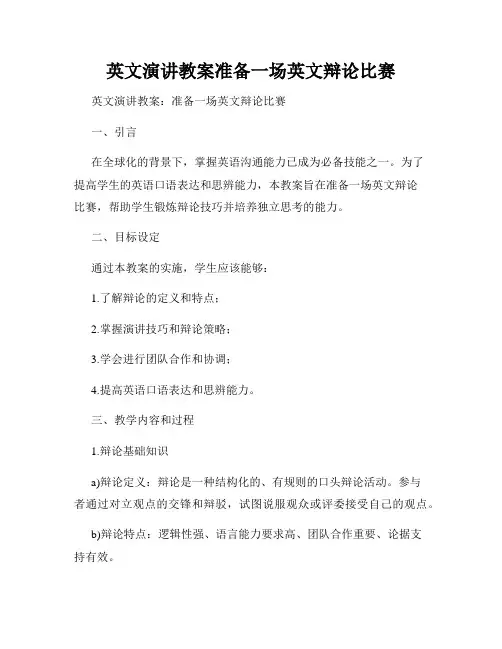 英文演讲教案准备一场英文辩论比赛