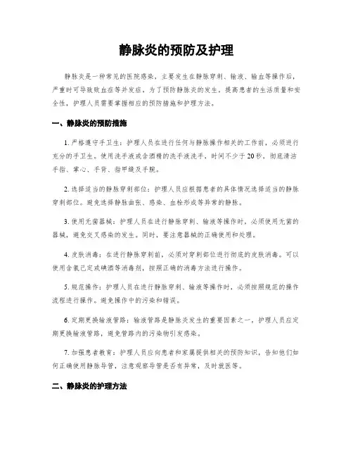 静脉炎的预防及护理