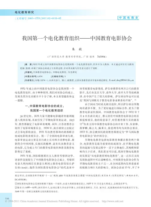 我国第一个电化教育组织_中国教育电影协会_朱敬