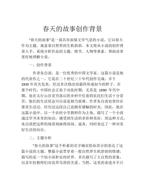 春天的故事创作背景
