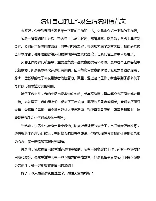 演讲自己的工作及生活演讲稿范文