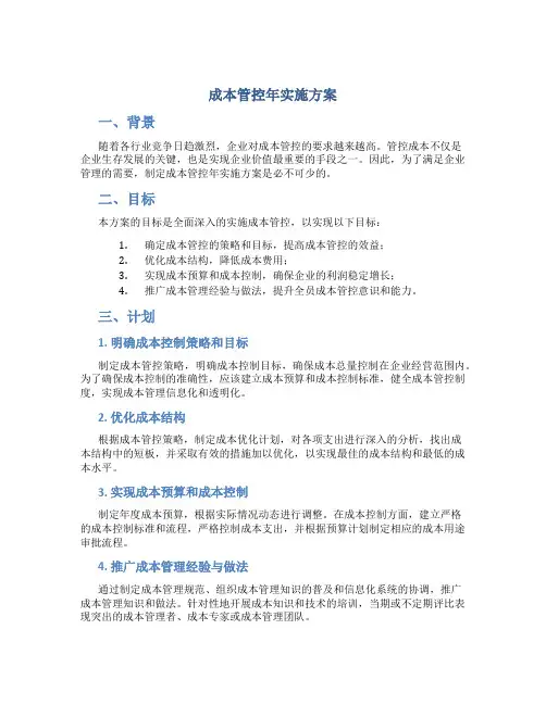 成本管控年实施方案