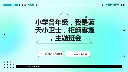 小学各年级, 我是蓝天小卫士,拒绝雾霾,主题班会ppt
