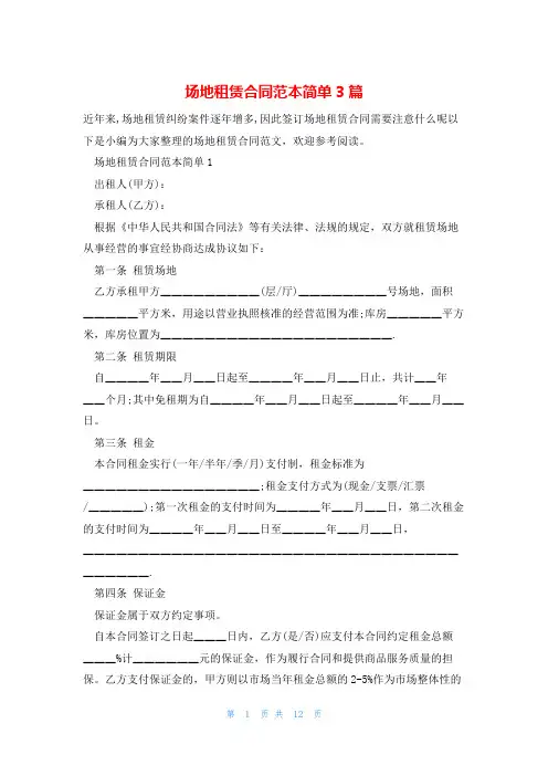 场地租赁合同范本简单3篇