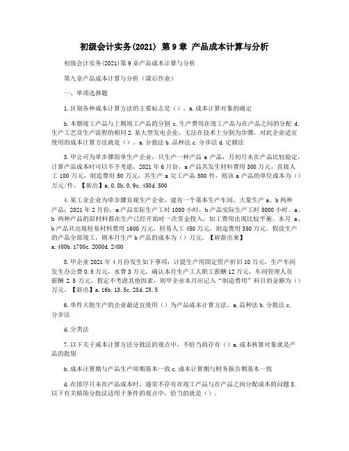 初级会计实务(2021) 第9章 产品成本计算与分析
