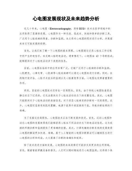 心电图发展现状及未来趋势分析