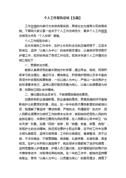 个人工作报告总结【五篇】