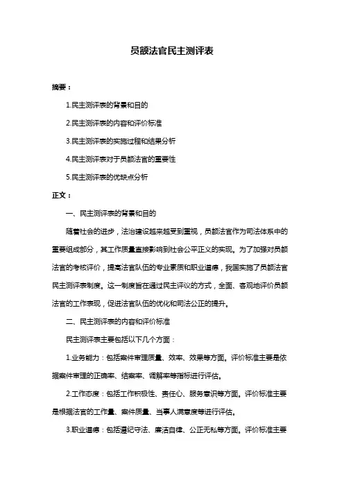 员额法官民主测评表
