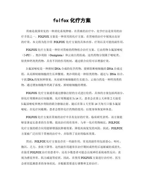 folfox化疗方案
