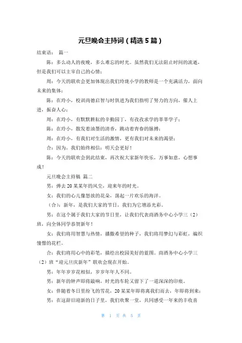 元旦晚会主持词(精选5篇)