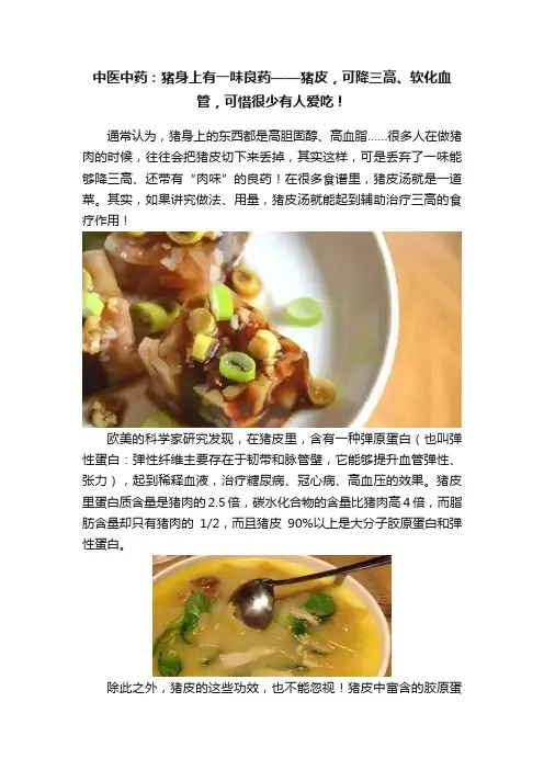 中医中药：猪身上有一味良药——猪皮，可降三高、软化血管，可惜很少有人爱吃！