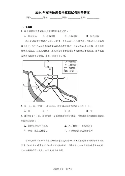 2024年高考地理备考模拟试卷附带答案