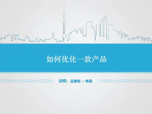 阿里巴巴如何优化一款产品