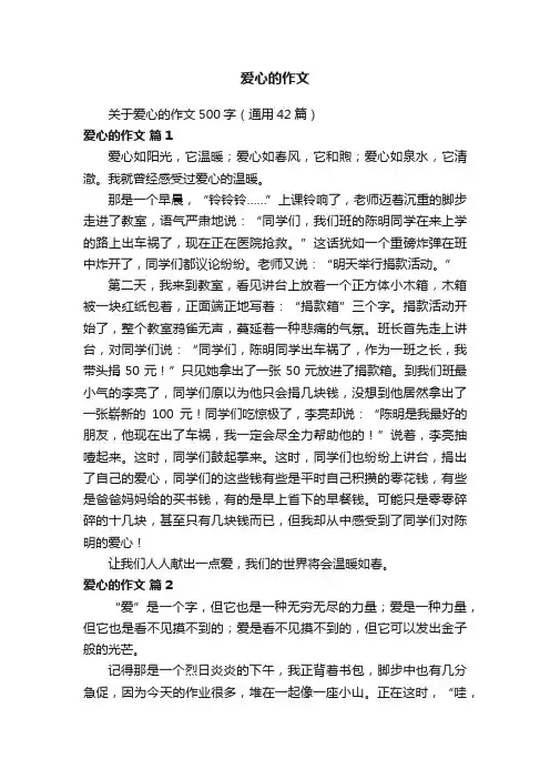 关于爱心的作文500字（通用42篇）