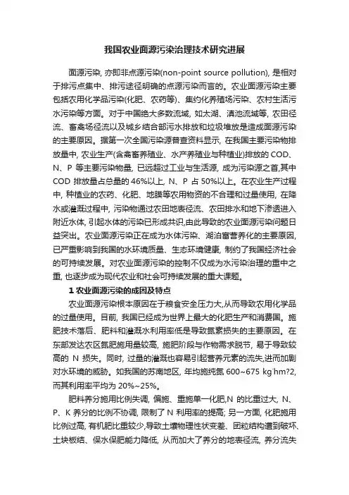 我国农业面源污染治理技术研究进展