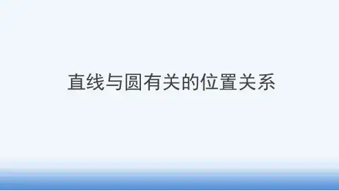 中考复习直线与圆的位置关系ppt课件
