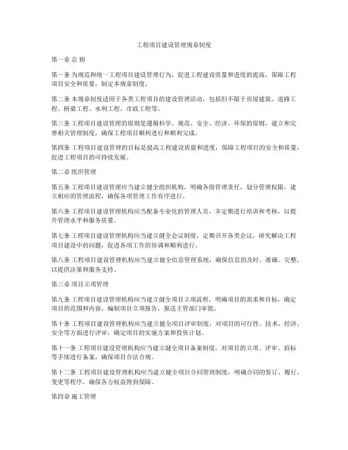 工程项目建设管理规章制度